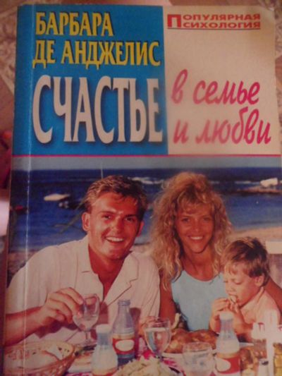 Лот: 2977573. Фото: 1. Счастье в семье и любви. Психология