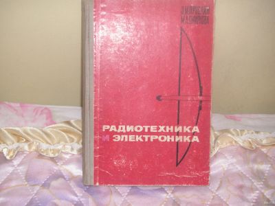 Лот: 17011863. Фото: 1. Радиотехника и электроника 1965... Электротехника, радиотехника