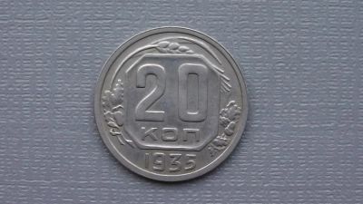 Лот: 6669342. Фото: 1. 20 копеек 1935года. Россия и СССР 1917-1991 года