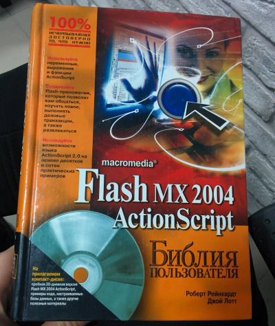 Лот: 6931753. Фото: 1. Macromedia (Adobe) Flash ActionScript... Самоучители