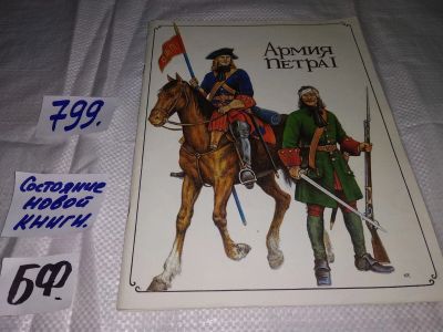 Лот: 12881645. Фото: 1. Армия Петра I. (Энциклопедия техники... История