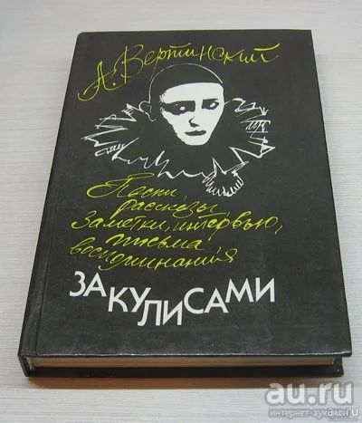 Лот: 13309514. Фото: 1. А. Вертинский. За кулисами. Мемуары, биографии