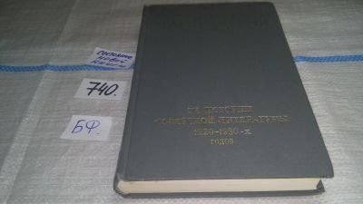 Лот: 11791672. Фото: 1. Из истории советской литературы... Другое (общественные и гуманитарные науки)