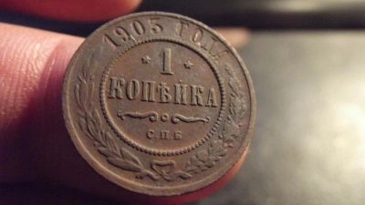 Лот: 11415443. Фото: 1. 1 копейка 1903 года. Россия до 1917 года