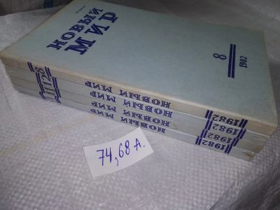 Лот: 19404570. Фото: 1. Журнал "Новый мир". №№ 1, 8, 11... Другое (журналы, газеты, каталоги)