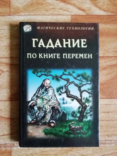 Лот: 17562977. Фото: 1. Книга. Гадание по книге перемен... Религия, оккультизм, эзотерика