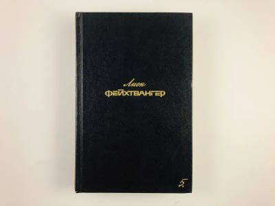 Лот: 23303267. Фото: 1. Собрание сочинений. Том 5. Гойя... Художественная