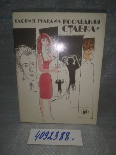 Лот: 25727182. Фото: 1. OzР/ВбР(4092388)Гуардиа Глория... Художественная