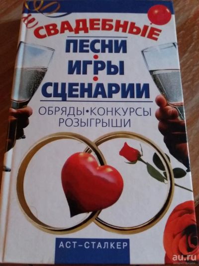 Лот: 9718111. Фото: 1. Свадебные песни, игры, сценарии... Другое (литература, книги)