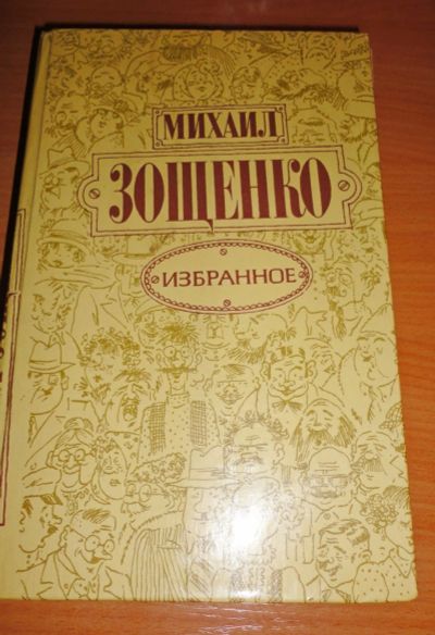 Лот: 16957800. Фото: 1. Михаил Зощенко " Избранное ". Книги