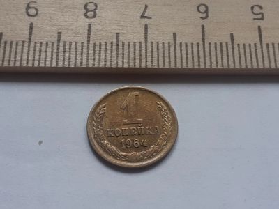 Лот: 17882528. Фото: 1. (№ 9948) 1 копейка 1964 год,в... Россия и СССР 1917-1991 года