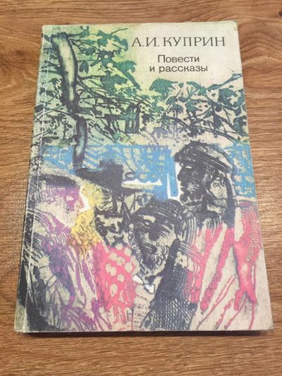 Лот: 10193423. Фото: 1. А. И. Куприн "Повести и рассказы... Досуг и творчество