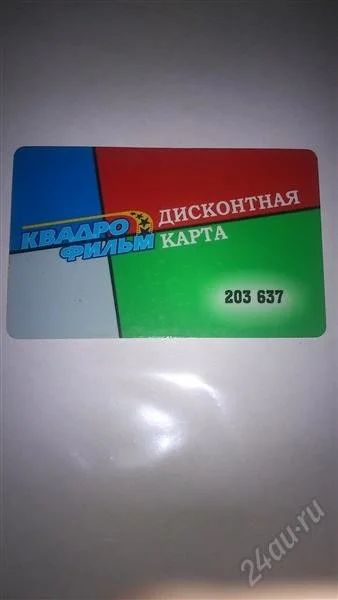 Лот: 2945453. Фото: 1. дисконтная карта квадро фильм. Дисконтные карты