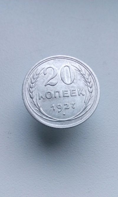 Лот: 14961092. Фото: 1. 20 копеек 1927 монета СССР оригинал... Россия и СССР 1917-1991 года