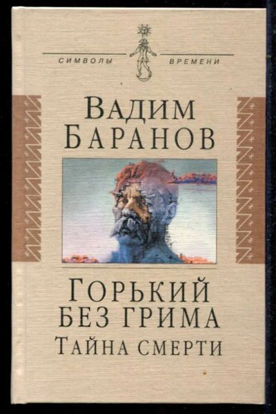 Лот: 23434698. Фото: 1. Горький без грима. Тайна смерти. Мемуары, биографии