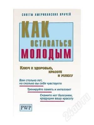 Лот: 1736458. Фото: 1. Как оставаться молодым. Энциклопедии