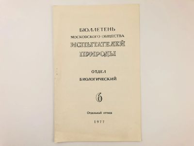 Лот: 23302334. Фото: 1. Оттиск статьи - К анатомии стебля... Биологические науки