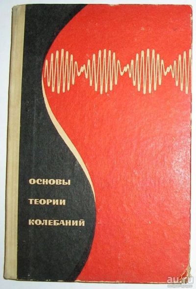 Лот: 8369907. Фото: 1. Основы теории колебаний. Малов... Физико-математические науки