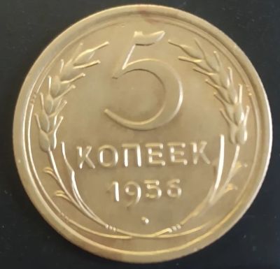 Лот: 18794041. Фото: 1. 5 копеек 1956 идеальные. Россия и СССР 1917-1991 года
