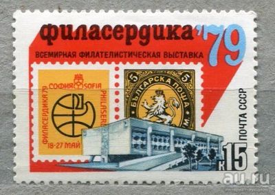 Лот: 13392557. Фото: 1. 1979 СССР Филвыставка "Филасердика-79... Марки
