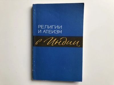 Лот: 23293025. Фото: 1. Религии и атеизм в Индии. 1973... Путешествия, туризм