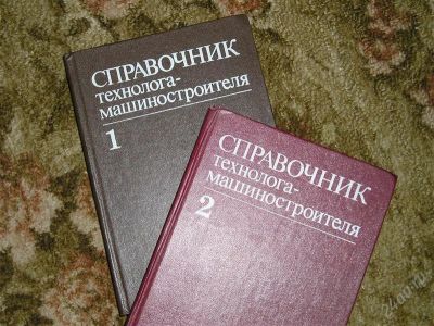 Лот: 1100303. Фото: 1. справочник технолога-машиностроителя. Справочники