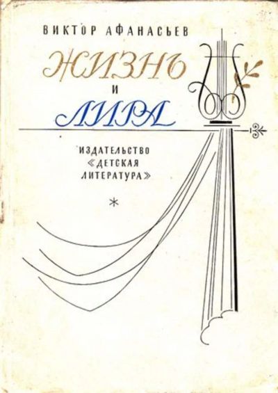 Лот: 23444867. Фото: 1. Жизнь и лира. Познавательная литература