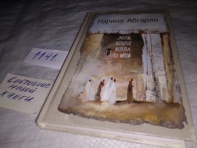 Лот: 18310487. Фото: 1. ок (17..09) "Люди, которые всегда... Художественная