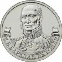 Лот: 6485631. Фото: 1. 2 руб. 2012 Барклай де Толли... Россия после 1991 года
