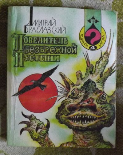 Лот: 16169139. Фото: 1. Книга игра "Повелитель безбрежной... Детские настольные игры