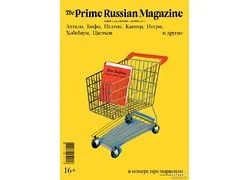 Лот: 10743570. Фото: 1. The Prime Russian Magazine (PR... История