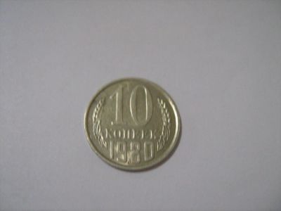 Лот: 7239958. Фото: 1. 10 коп. 1980. Россия и СССР 1917-1991 года