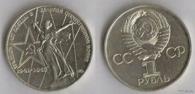 Лот: 9938891. Фото: 1. 1 рубль 1975 родина мать. Россия и СССР 1917-1991 года