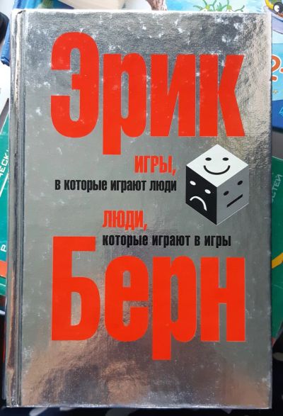 Лот: 20659217. Фото: 1. Эрик Берн. Игры, в которые играют... Психология