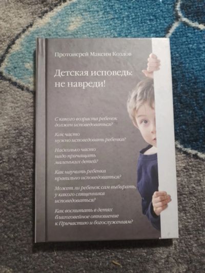 Лот: 25776483. Фото: 1. Протоиерей Максим Козлов Детская... Религия, оккультизм, эзотерика