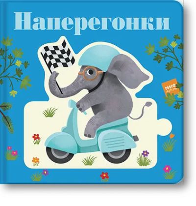 Лот: 24461703. Фото: 1. Наперегонки. Художественная для детей
