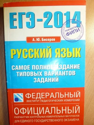Лот: 4679515. Фото: 1. Продам учебник подготовки к ЕГЭ... Для школы