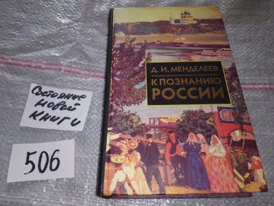 Лот: 16940465. Фото: 1. (3092308)Менделеев Д.И. К познанию... Социология