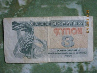 Лот: 3412086. Фото: 1. 3 карбованца Украина. Россия, СССР, страны СНГ
