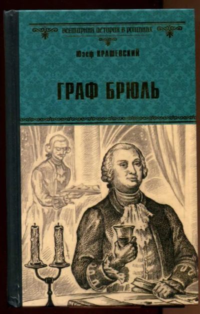 Лот: 23438360. Фото: 1. Граф Брюль | Серия: Всемирная... Художественная