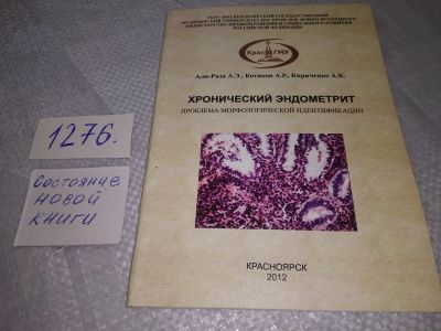 Лот: 19089054. Фото: 1. Хронический эндометрит. Проблема... Традиционная медицина