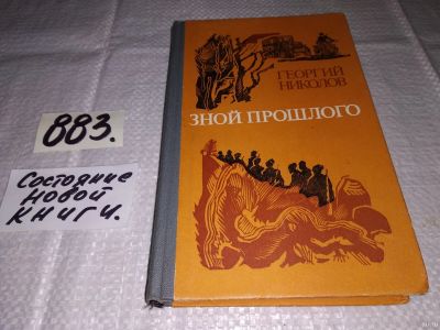 Лот: 13390853. Фото: 1. Николов Г., Зной прошлого, В повести... Художественная