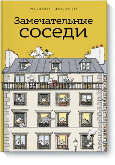 Лот: 24460538. Фото: 1. Замечательные соседи. Художественная для детей