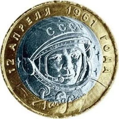 Лот: 3134314. Фото: 1. 10 рублей 2001 года. 40 лет полету... Россия после 1991 года