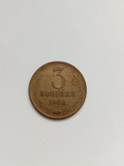 Лот: 16302446. Фото: 1. 3 копейки 1962. Россия и СССР 1917-1991 года