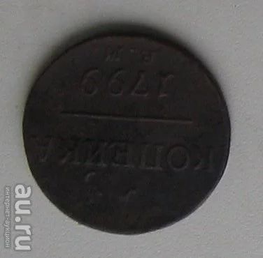 Лот: 12984720. Фото: 1. (№3884) 1 копейка 1799 года (КМ... Россия до 1917 года