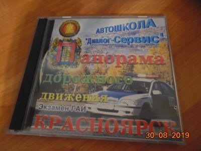 Лот: 14477720. Фото: 1. диск от автошколы "Панорама дорожного... Энциклопедии, словари, обучающие
