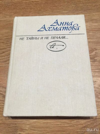 Лот: 9781837. Фото: 1. Анна Ахматова "Не тайны и не печали... Художественная