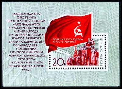Лот: 5196086. Фото: 1. 1971 г. Решения XXIV съезда КПСС... Марки