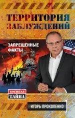 Лот: 10736087. Фото: 1. Игорь Прокопенко "Территория заблуждений... Другое (литература, книги)